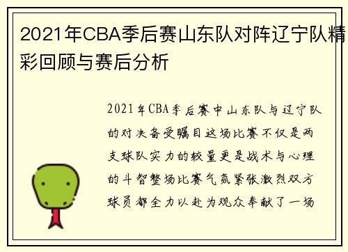 2021年CBA季后赛山东队对阵辽宁队精彩回顾与赛后分析
