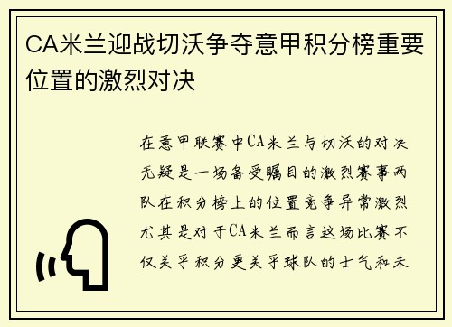 CA米兰迎战切沃争夺意甲积分榜重要位置的激烈对决