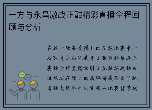 一方与永昌激战正酣精彩直播全程回顾与分析