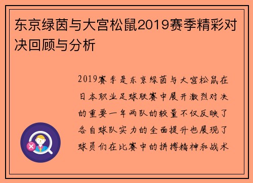 东京绿茵与大宫松鼠2019赛季精彩对决回顾与分析
