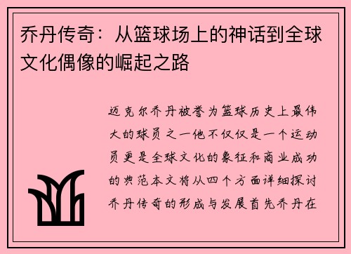 乔丹传奇：从篮球场上的神话到全球文化偶像的崛起之路
