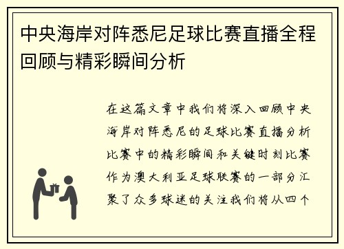 中央海岸对阵悉尼足球比赛直播全程回顾与精彩瞬间分析