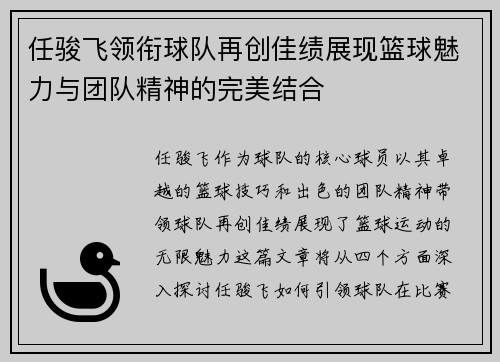 任骏飞领衔球队再创佳绩展现篮球魅力与团队精神的完美结合