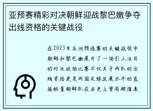 亚预赛精彩对决朝鲜迎战黎巴嫩争夺出线资格的关键战役
