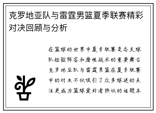克罗地亚队与雷霆男篮夏季联赛精彩对决回顾与分析