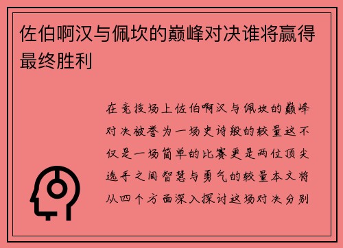 佐伯啊汉与佩坎的巅峰对决谁将赢得最终胜利