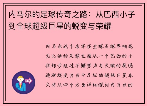 内马尔的足球传奇之路：从巴西小子到全球超级巨星的蜕变与荣耀