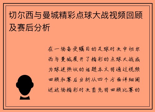 切尔西与曼城精彩点球大战视频回顾及赛后分析