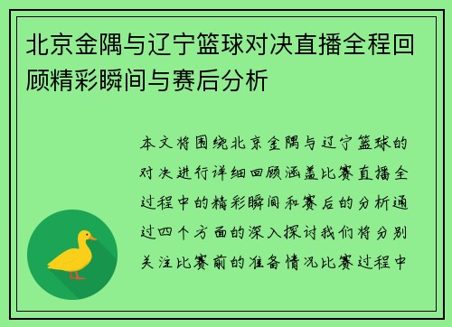 北京金隅与辽宁篮球对决直播全程回顾精彩瞬间与赛后分析
