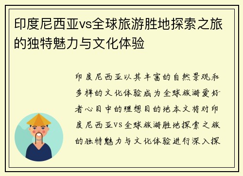 印度尼西亚vs全球旅游胜地探索之旅的独特魅力与文化体验