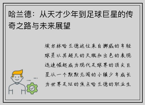 哈兰德：从天才少年到足球巨星的传奇之路与未来展望