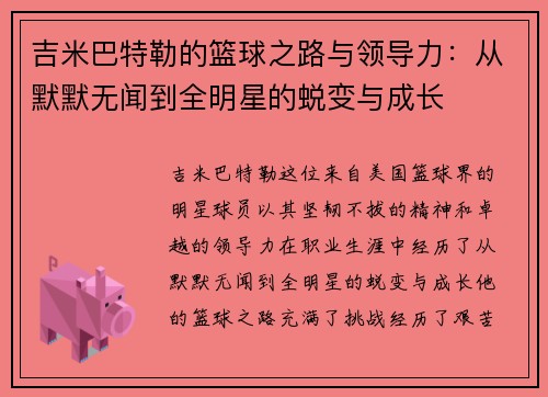 吉米巴特勒的篮球之路与领导力：从默默无闻到全明星的蜕变与成长