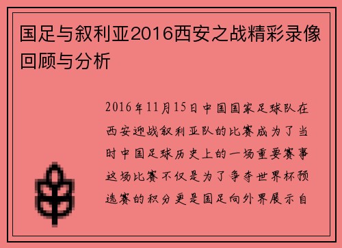 国足与叙利亚2016西安之战精彩录像回顾与分析