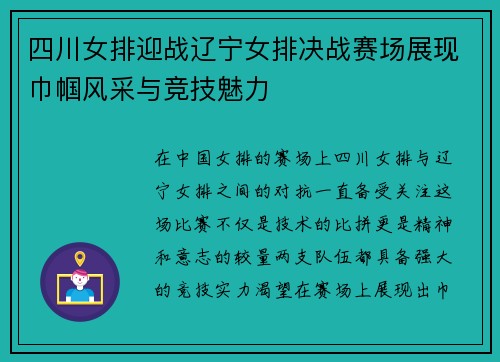 四川女排迎战辽宁女排决战赛场展现巾帼风采与竞技魅力