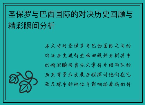 圣保罗与巴西国际的对决历史回顾与精彩瞬间分析