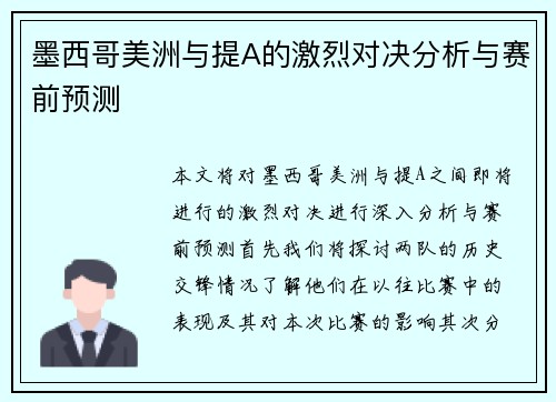 墨西哥美洲与提A的激烈对决分析与赛前预测