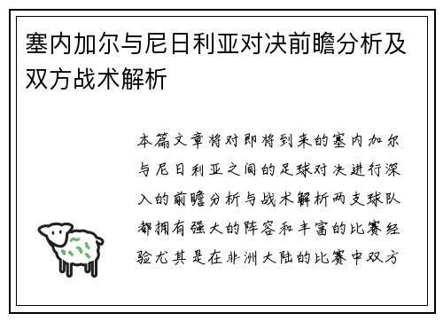 塞内加尔与尼日利亚对决前瞻分析及双方战术解析