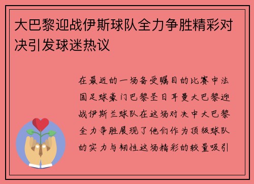 大巴黎迎战伊斯球队全力争胜精彩对决引发球迷热议