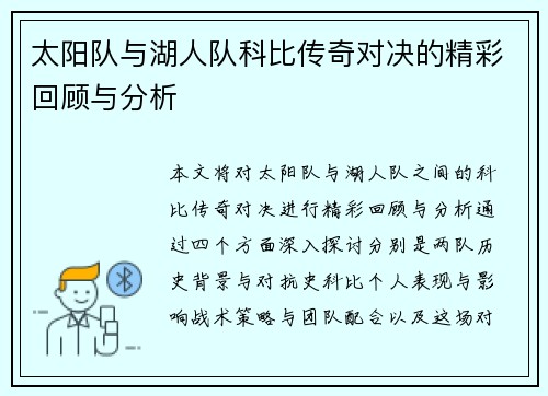 太阳队与湖人队科比传奇对决的精彩回顾与分析