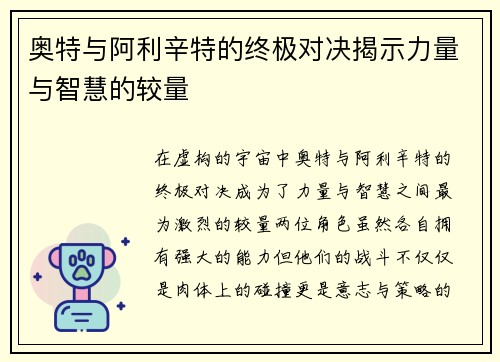 奥特与阿利辛特的终极对决揭示力量与智慧的较量