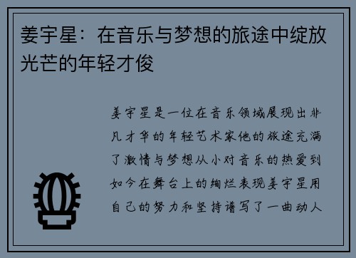 姜宇星：在音乐与梦想的旅途中绽放光芒的年轻才俊