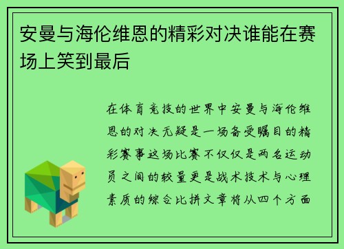 安曼与海伦维恩的精彩对决谁能在赛场上笑到最后