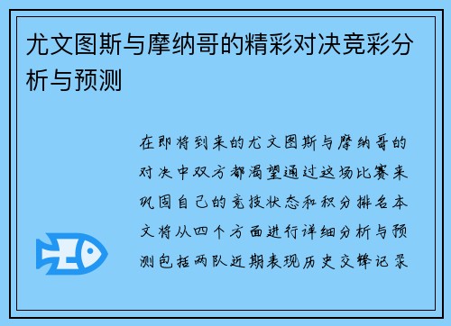 尤文图斯与摩纳哥的精彩对决竞彩分析与预测