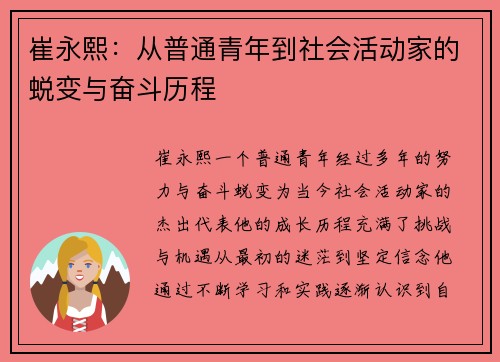 崔永熙：从普通青年到社会活动家的蜕变与奋斗历程