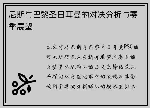 尼斯与巴黎圣日耳曼的对决分析与赛季展望