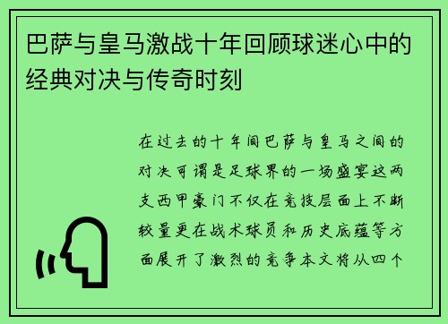 巴萨与皇马激战十年回顾球迷心中的经典对决与传奇时刻