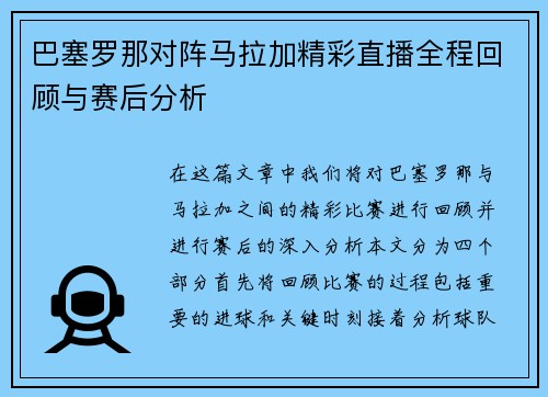 巴塞罗那对阵马拉加精彩直播全程回顾与赛后分析