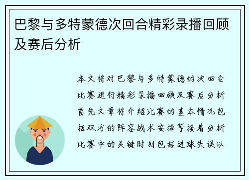 巴黎与多特蒙德次回合精彩录播回顾及赛后分析