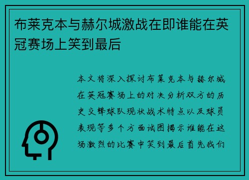 布莱克本与赫尔城激战在即谁能在英冠赛场上笑到最后