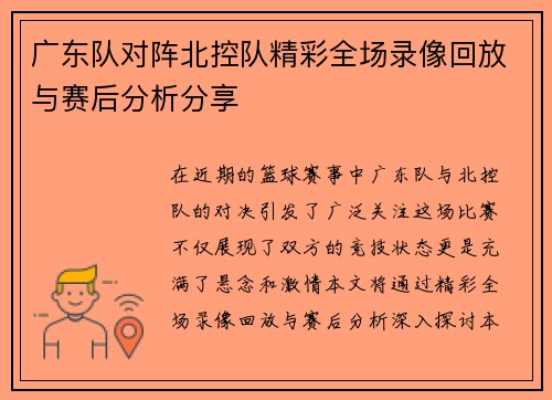 广东队对阵北控队精彩全场录像回放与赛后分析分享