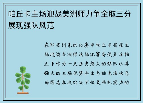 帕丘卡主场迎战美洲师力争全取三分展现强队风范