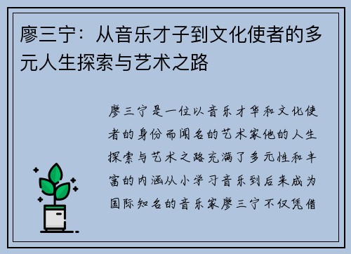 廖三宁：从音乐才子到文化使者的多元人生探索与艺术之路