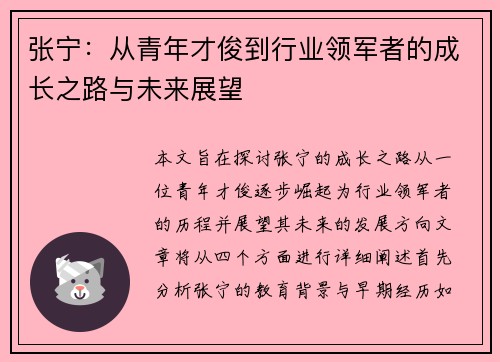张宁：从青年才俊到行业领军者的成长之路与未来展望