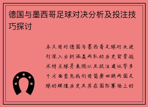 德国与墨西哥足球对决分析及投注技巧探讨