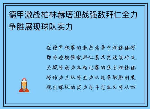 德甲激战柏林赫塔迎战强敌拜仁全力争胜展现球队实力