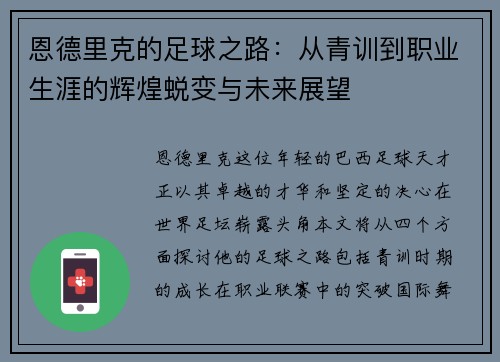 恩德里克的足球之路：从青训到职业生涯的辉煌蜕变与未来展望
