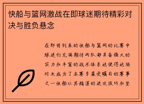 快船与篮网激战在即球迷期待精彩对决与胜负悬念
