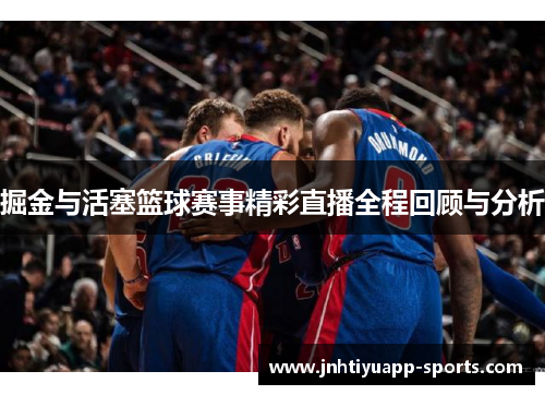 掘金与活塞篮球赛事精彩直播全程回顾与分析