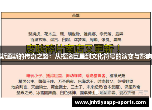 斯通斯的传奇之路：从摇滚巨星到文化符号的演变与影响