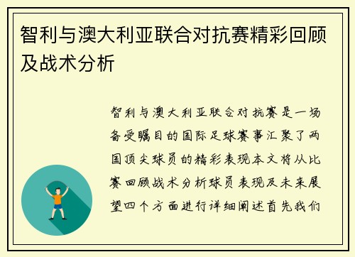 智利与澳大利亚联合对抗赛精彩回顾及战术分析